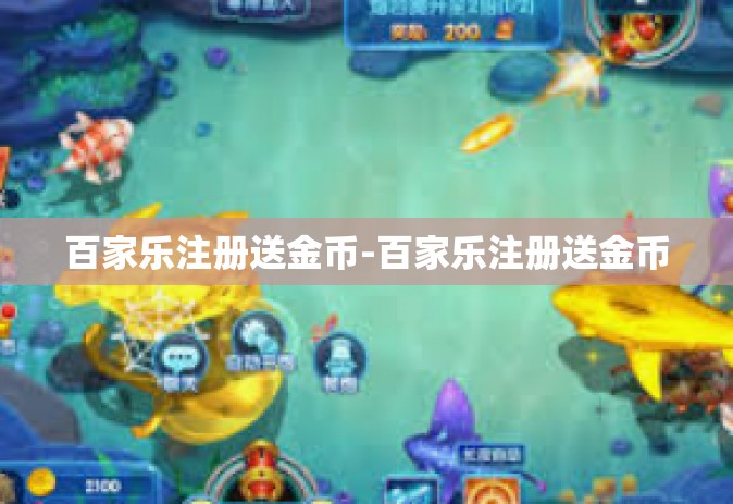 百家乐注册送金币-百家乐注册送金币