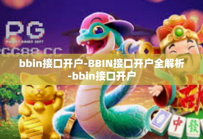 bbin接口开户-BBIN接口开户全解析-bbin接口开户 bbin接口开户-BBIN接口开户全解析-bbin接口开户
