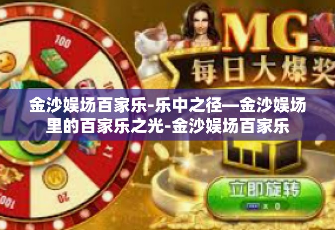 金沙娱场百家乐-乐中之径—金沙娱场里的百家乐之光-金沙娱场百家乐
