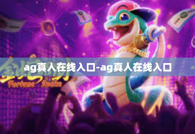 ag真人在线入口-ag真人在线入口