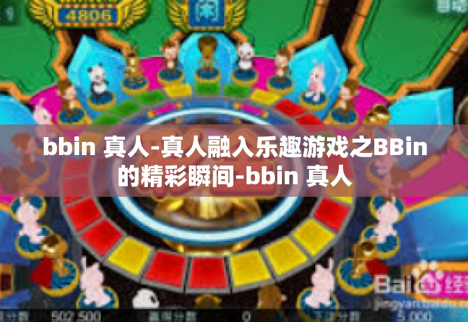 bbin 真人-真人融入乐趣游戏之BBin的精彩瞬间-bbin 真人