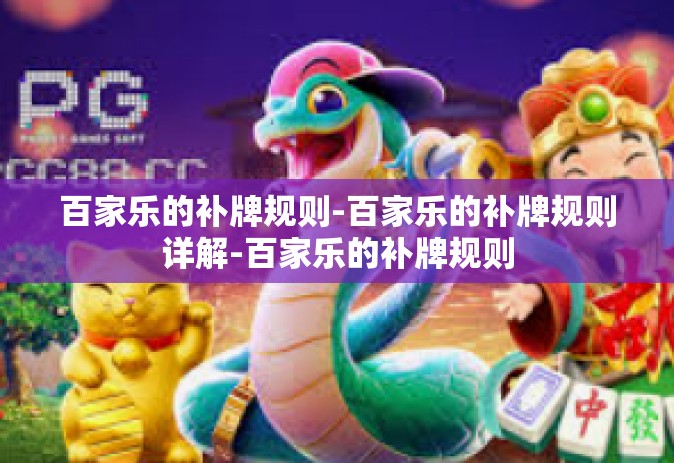 百家乐的补牌规则-百家乐的补牌规则详解-百家乐的补牌规则