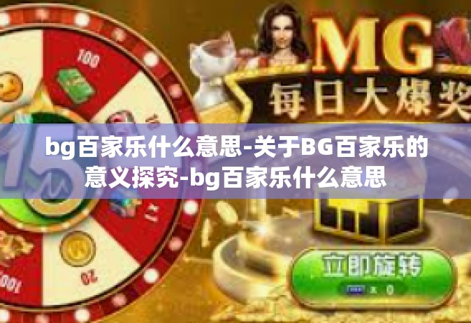 bg百家乐什么意思-关于BG百家乐的意义探究-bg百家乐什么意思