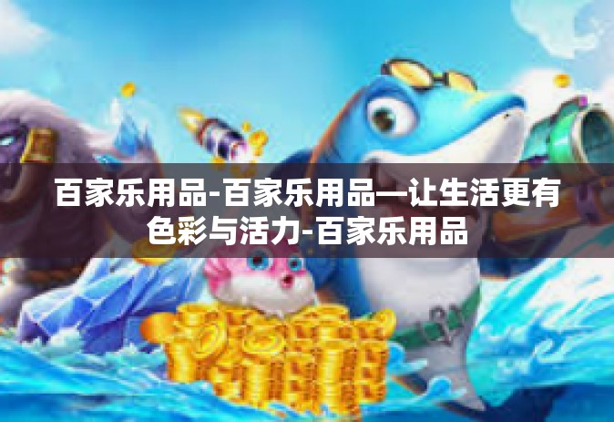 百家乐用品-百家乐用品—让生活更有色彩与活力-百家乐用品