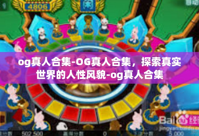 og真人合集-OG真人合集，探索真实世界的人性风貌-og真人合集