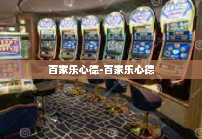 百家乐心德-百家乐心德