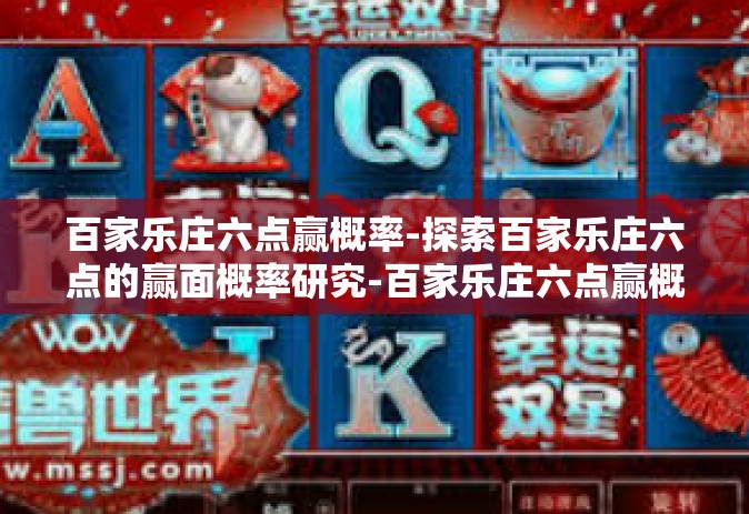 百家乐庄六点赢概率-探索百家乐庄六点的赢面概率研究-百家乐庄六点赢概率