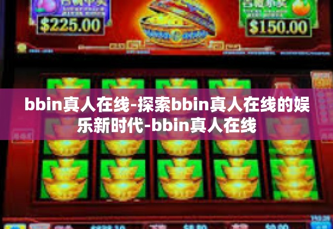 bbin真人在线-探索bbin真人在线的娱乐新时代-bbin真人在线