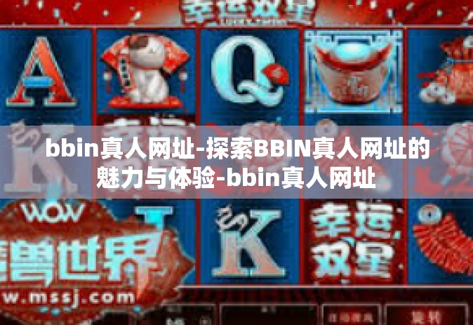 bbin真人网址-探索BBIN真人网址的魅力与体验-bbin真人网址
