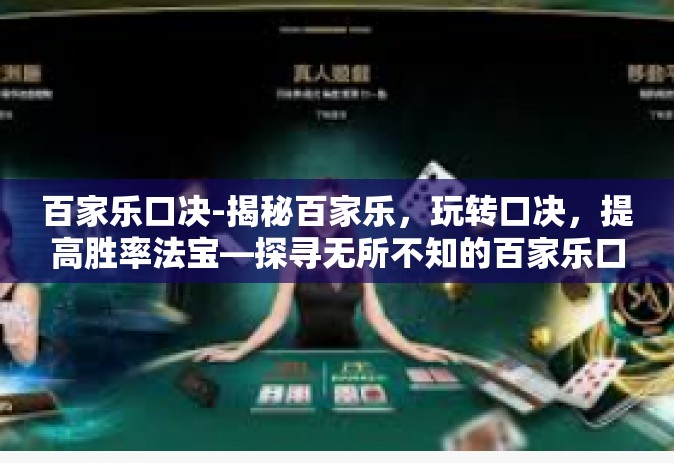 百家乐口决-揭秘百家乐，玩转口决，提高胜率法宝—探寻无所不知的百家乐口决之旅-百家乐口决