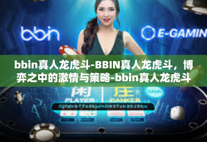 bbin真人龙虎斗-BBIN真人龙虎斗，博弈之中的激情与策略-bbin真人龙虎斗