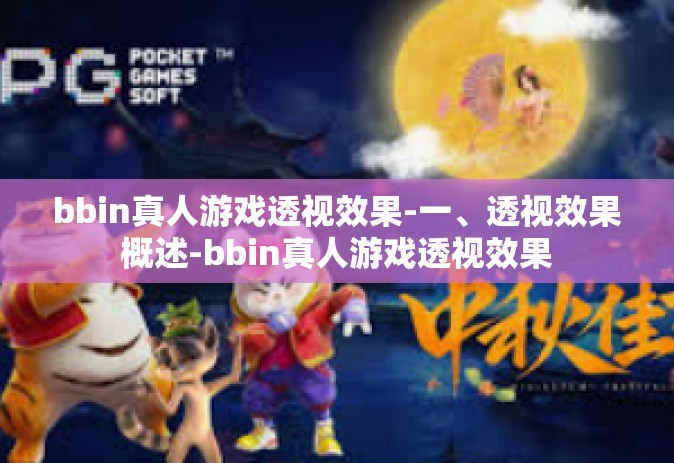 bbin真人游戏透视效果-一、透视效果概述-bbin真人游戏透视效果