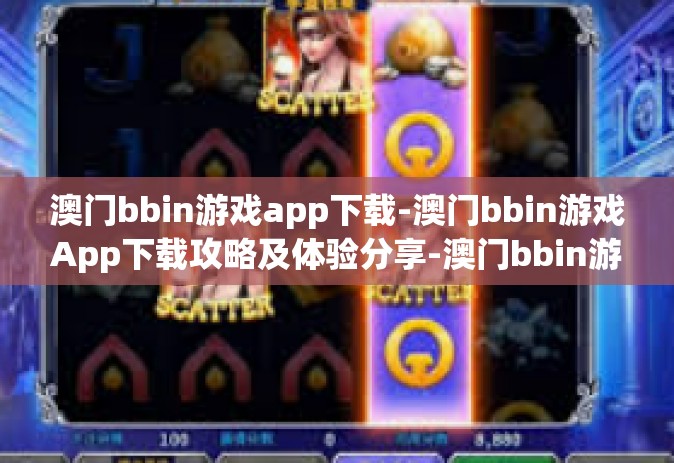 澳门bbin游戏app下载-澳门bbin游戏App下载攻略及体验分享-澳门bbin游戏app下载