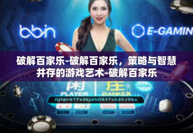 破解百家乐-破解百家乐，策略与智慧并存的游戏艺术-破解百家乐