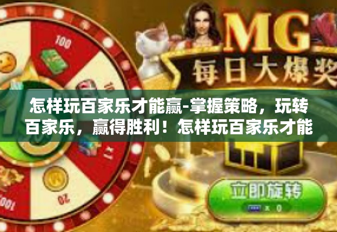 怎样玩百家乐才能赢-掌握策略，玩转百家乐，赢得胜利！怎样玩百家乐才能赢