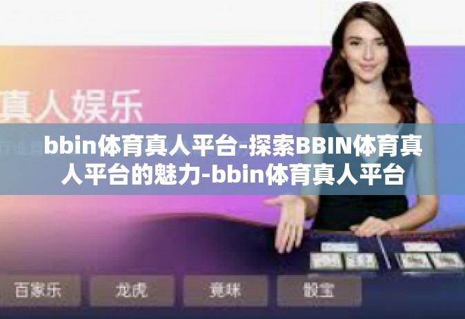 bbin体育真人平台-探索BBIN体育真人平台的魅力-bbin体育真人平台