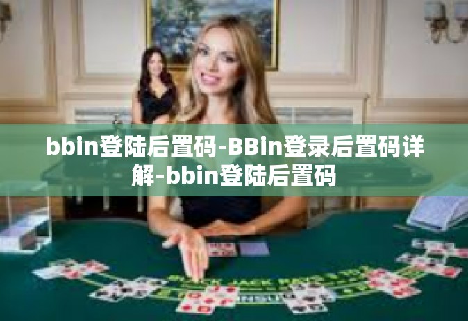 bbin登陆后置码-BBin登录后置码详解-bbin登陆后置码