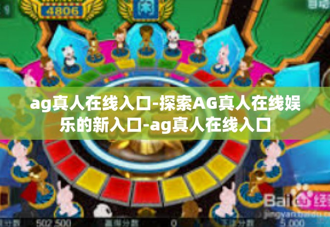 ag真人在线入口-探索AG真人在线娱乐的新入口-ag真人在线入口