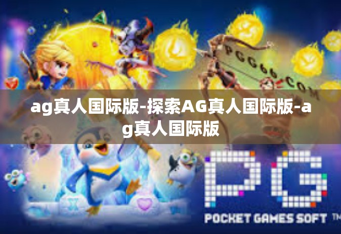 ag真人国际版-探索AG真人国际版-ag真人国际版
