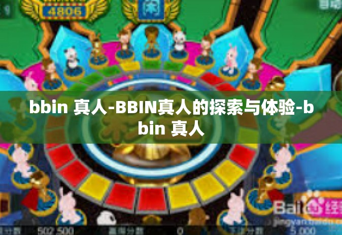 bbin 真人-BBIN真人的探索与体验-bbin 真人