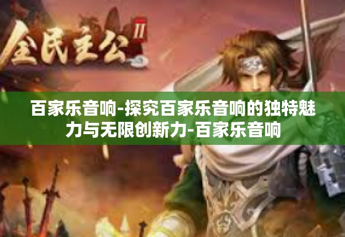 百家乐音响-探究百家乐音响的独特魅力与无限创新力-百家乐音响