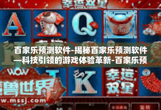 百家乐预测软件-揭秘百家乐预测软件—科技引领的游戏体验革新-百家乐预测软件