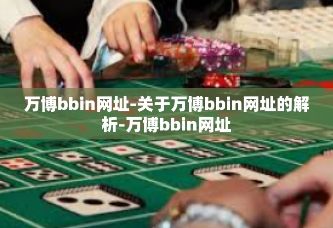 万博bbin网址-关于万博bbin网址的解析-万博bbin网址