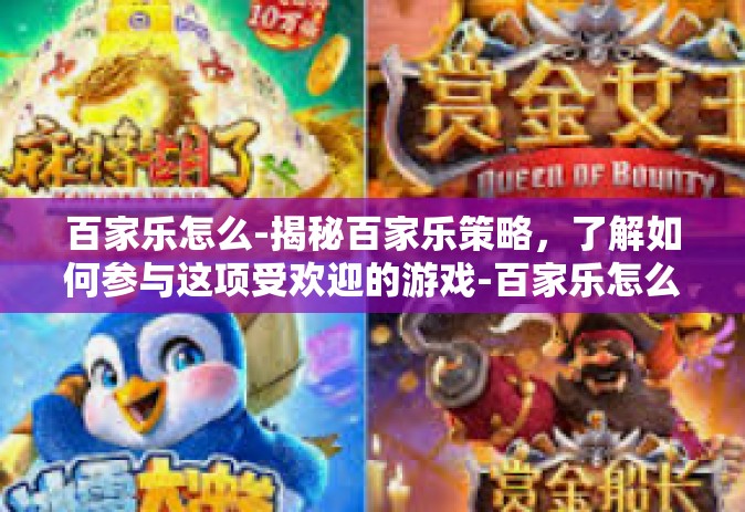 百家乐怎么-揭秘百家乐策略，了解如何参与这项受欢迎的游戏-百家乐怎么