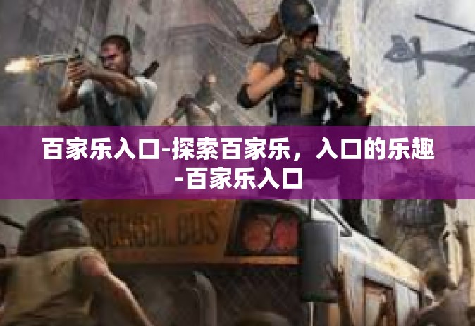 百家乐入口-探索百家乐，入口的乐趣-百家乐入口