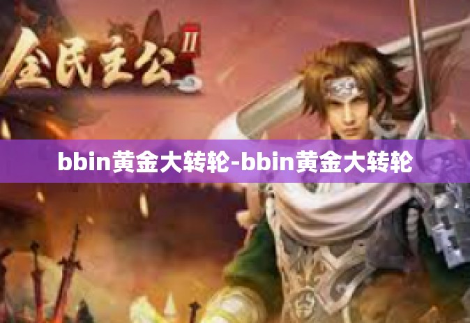 bbin黄金大转轮-bbin黄金大转轮