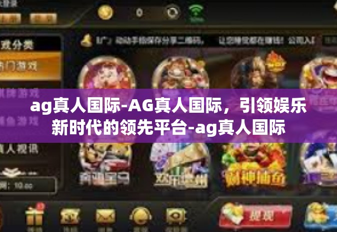 ag真人国际-AG真人国际，引领娱乐新时代的领先平台-ag真人国际