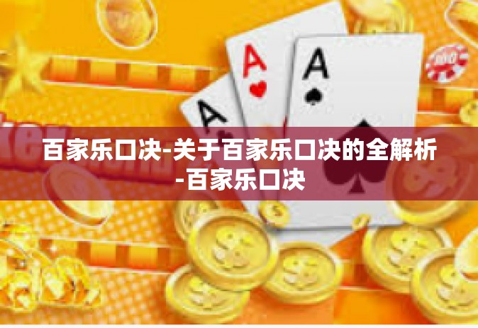 百家乐口决-关于百家乐口决的全解析-百家乐口决