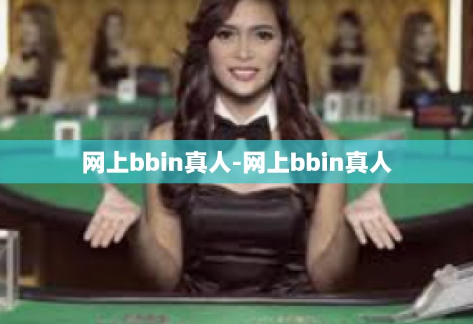 网上bbin真人-网上bbin真人