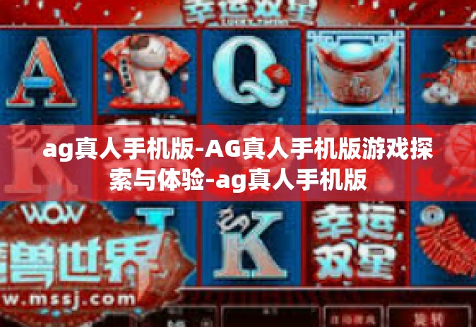 ag真人手机版-AG真人手机版游戏探索与体验-ag真人手机版