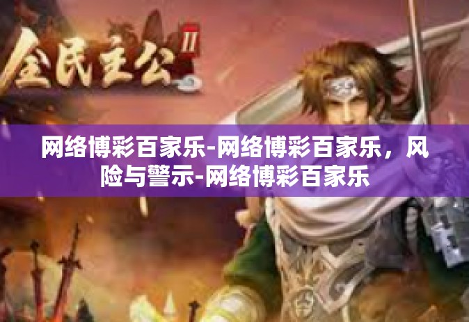 网络博彩百家乐-网络博彩百家乐，风险与警示-网络博彩百家乐