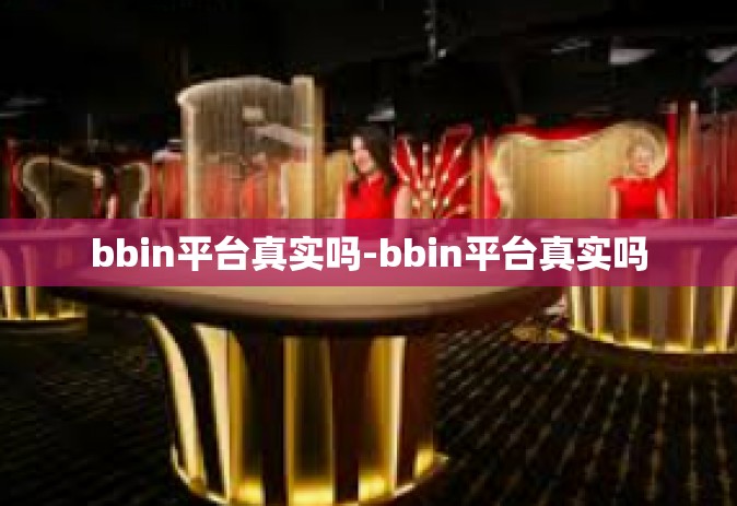 bbin平台真实吗-bbin平台真实吗