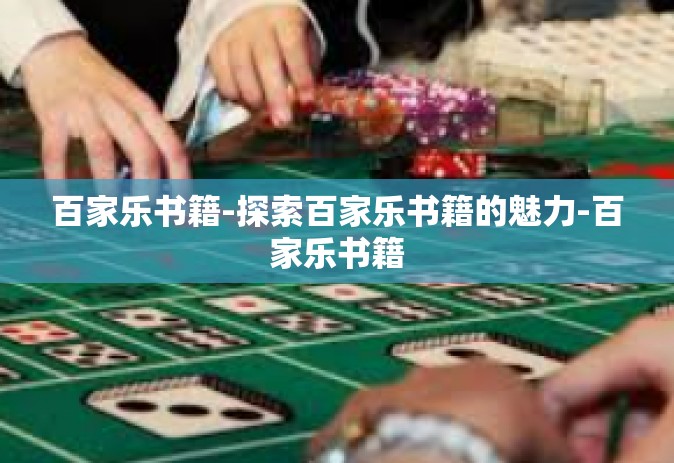 百家乐书籍-探索百家乐书籍的魅力-百家乐书籍