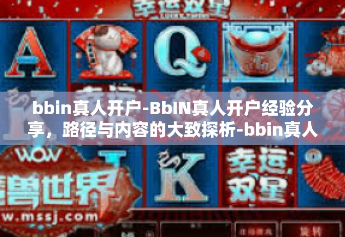 bbin真人开户-BbIN真人开户经验分享，路径与内容的大致探析-bbin真人开户