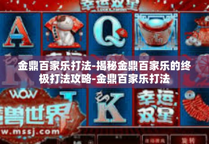 金鼎百家乐打法-揭秘金鼎百家乐的终极打法攻略-金鼎百家乐打法