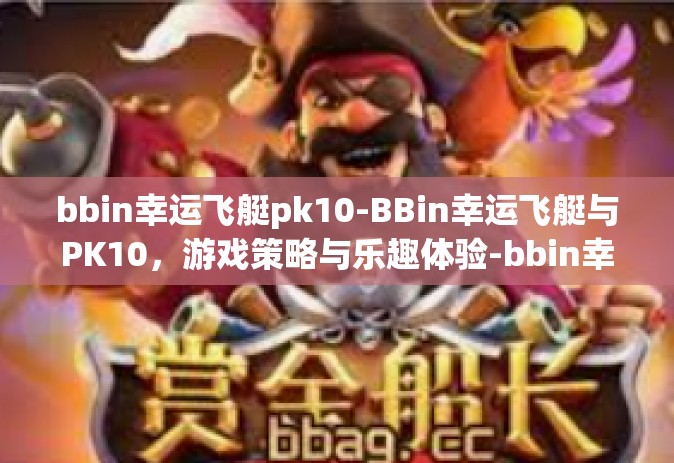 bbin幸运飞艇pk10-BBin幸运飞艇与PK10，游戏策略与乐趣体验-bbin幸运飞艇pk10