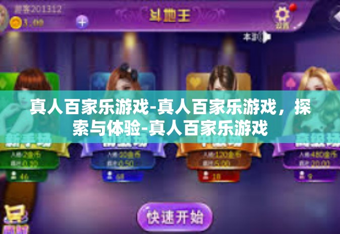真人百家乐游戏-真人百家乐游戏，探索与体验-真人百家乐游戏