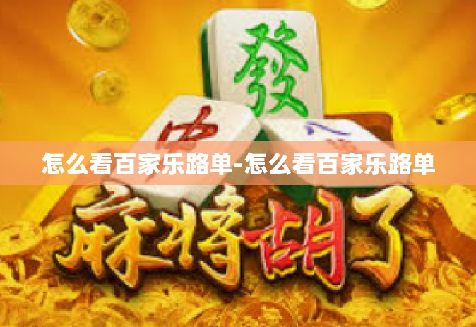 怎么看百家乐路单-怎么看百家乐路单