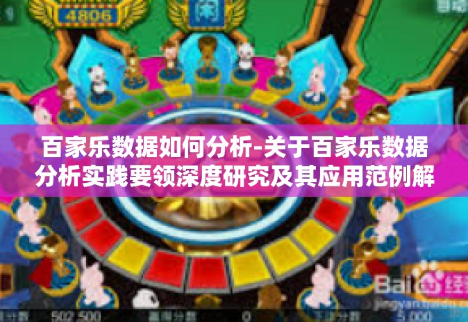 百家乐数据如何分析-关于百家乐数据分析实践要领深度研究及其应用范例解谈-百家乐数据如何分析