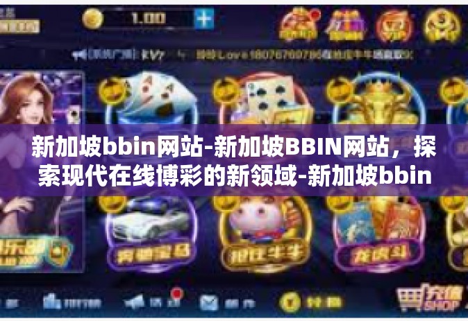 新加坡bbin网站-新加坡BBIN网站，探索现代在线博彩的新领域-新加坡bbin网站