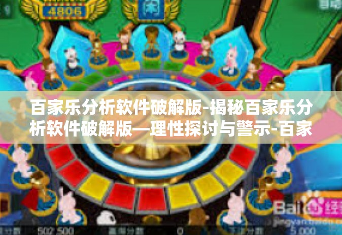 百家乐分析软件破解版-揭秘百家乐分析软件破解版—理性探讨与警示-百家乐分析软件破解版
