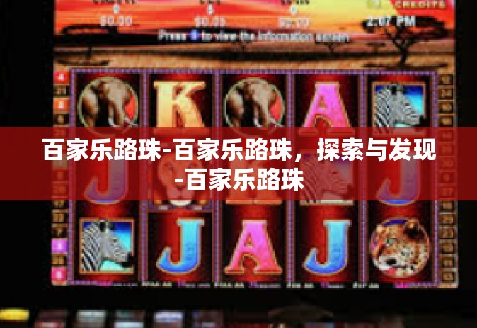 百家乐路珠-百家乐路珠，探索与发现-百家乐路珠