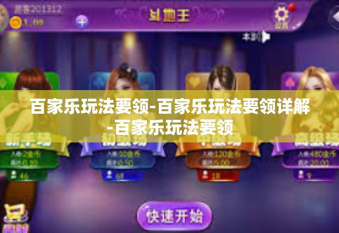 百家乐玩法要领-百家乐玩法要领详解-百家乐玩法要领