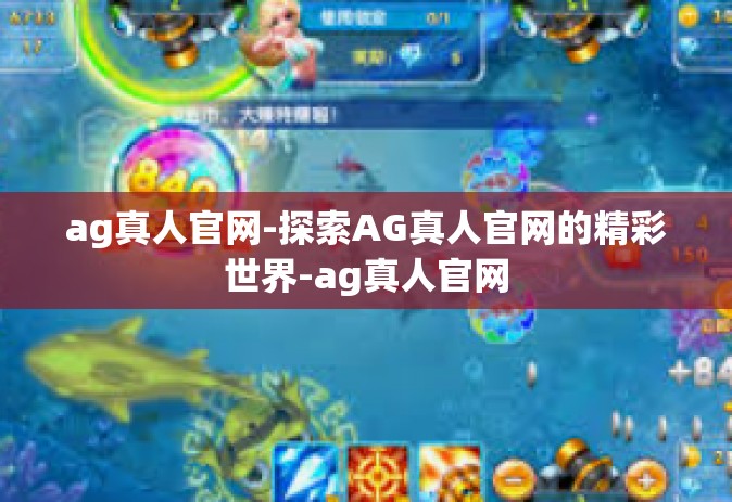ag真人官网-探索AG真人官网的精彩世界-ag真人官网