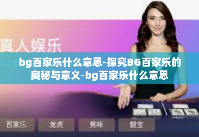 bg百家乐什么意思-探究BG百家乐的奥秘与意义-bg百家乐什么意思