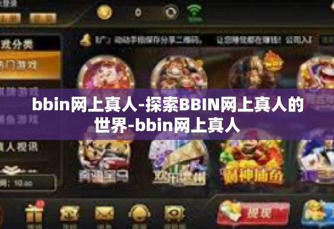 bbin网上真人-探索BBIN网上真人的世界-bbin网上真人